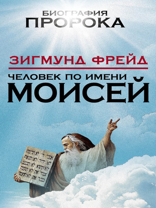 Title details for Человек по имени Моисей by Фрейд, Зигмунд - Available